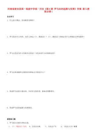 河南省新安县第一高级中学高中历史《第6课 罗马法的起源与发展》学案 新人教版必修1