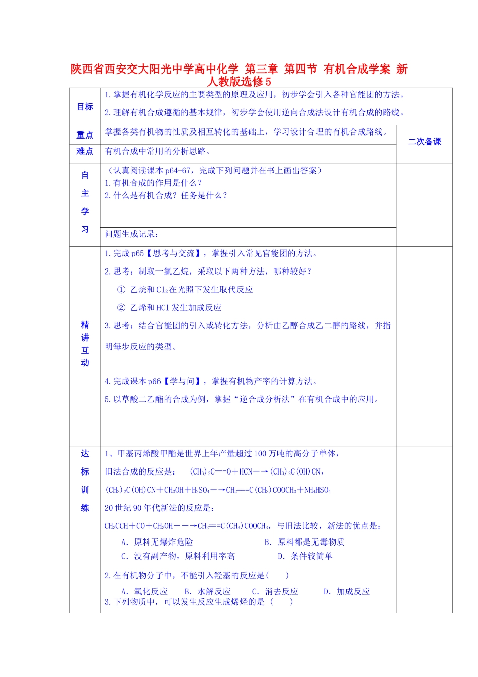 陕西省西安交大阳光中学高中化学 第三章 第四节 有机合成学案 新人教版选修5_第1页