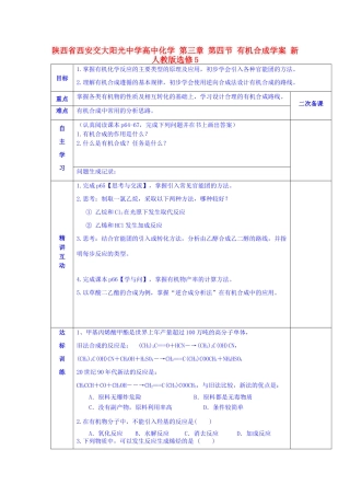 陕西省西安交大阳光中学高中化学 第三章 第四节 有机合成学案 新人教版选修5