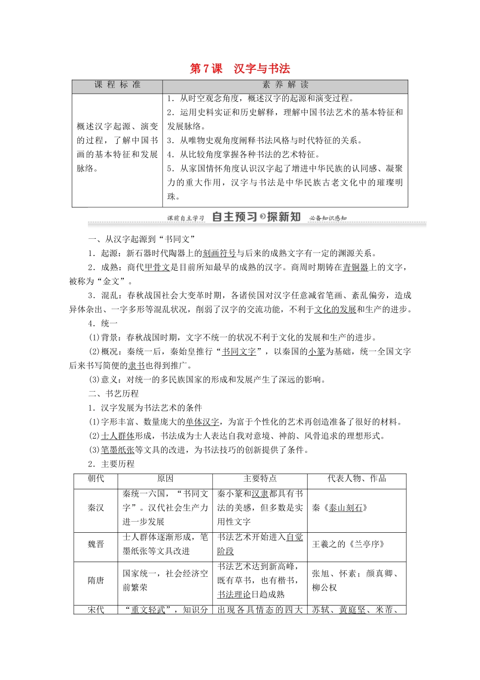高中历史 第2单元 中国古代文艺长廊 第7课 汉字与书法学案 岳麓版必修3-岳麓版高二必修3历史学案_第1页