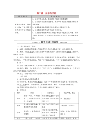 高中历史 第2单元 中国古代文艺长廊 第7课 汉字与书法学案 岳麓版必修3-岳麓版高二必修3历史学案