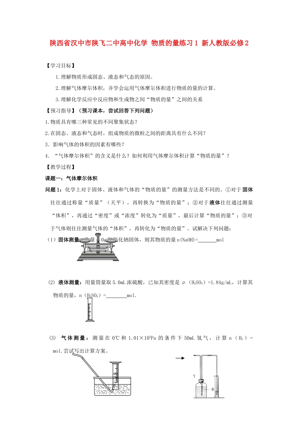 陕西省汉中市陕飞二中高中化学 物质的聚集状态学案 新人教版必修2_第1页