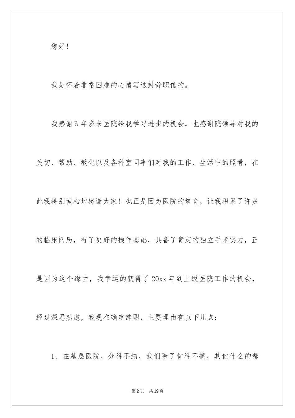 2024外科医生辞职报告_63_第2页