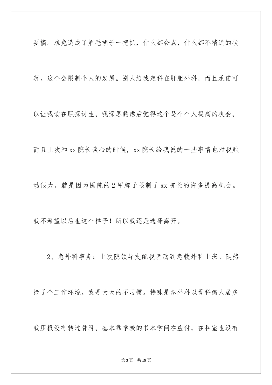 2024外科医生辞职报告_63_第3页