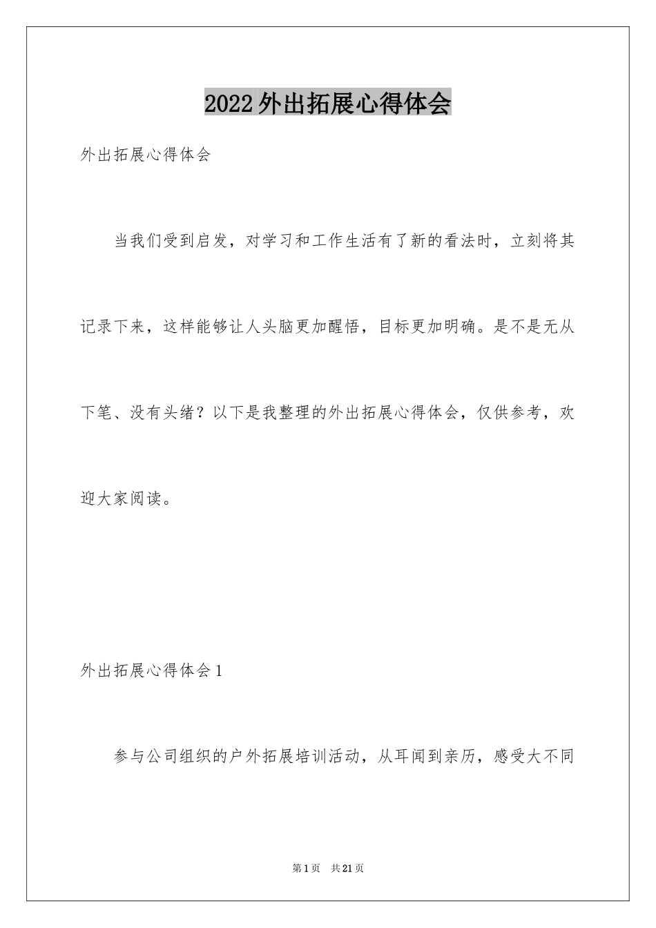 2024外出拓展心得体会_第1页