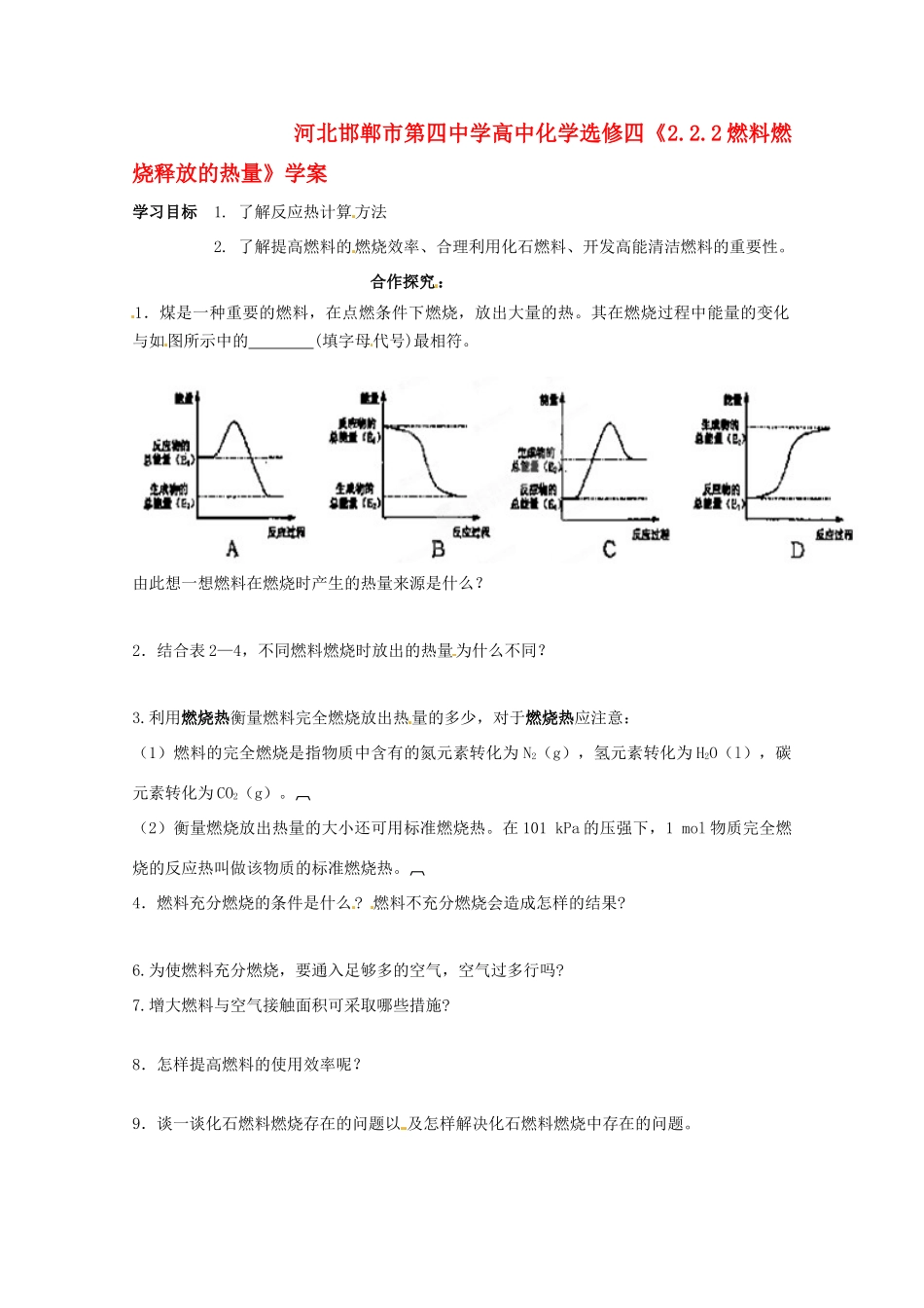 河北邯郸市第四中学高中化学《2.2.2燃料燃烧释放的热量》学案 新人教版选修4_第1页