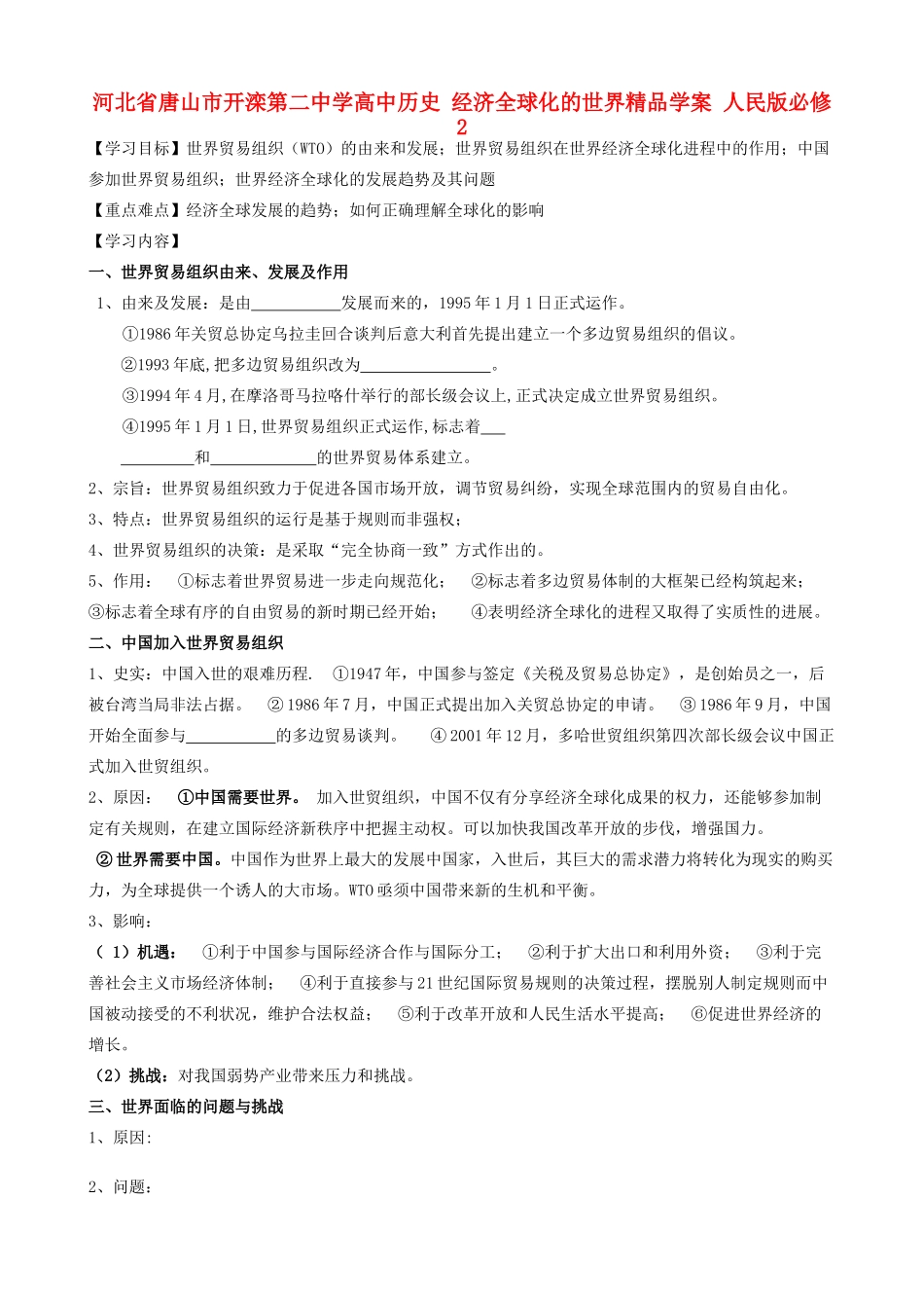 河北省唐山市开滦第二中学高中历史 经济全球化的世界精品学案 人民版必修2_第1页