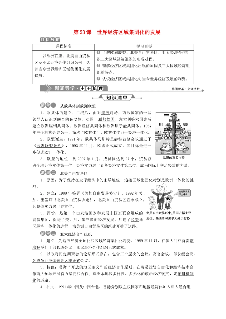 高中历史 第八单元 当今世界经济的全球化趋势 第23课 世界经济区域集团化的发展学案 北师大版必修2-北师大版高一必修2历史学案_第1页
