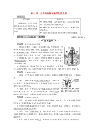 高中历史 第八单元 当今世界经济的全球化趋势 第23课 世界经济区域集团化的发展学案 北师大版必修2-北师大版高一必修2历史学案