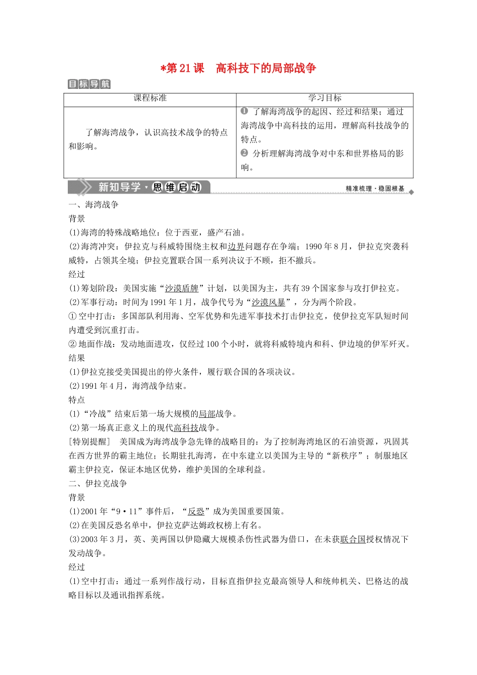 高中历史 第五单元 烽火连绵的局部战争 第21课 高科技下的局部战争学案 岳麓版选修3-岳麓版高二选修3历史学案_第1页