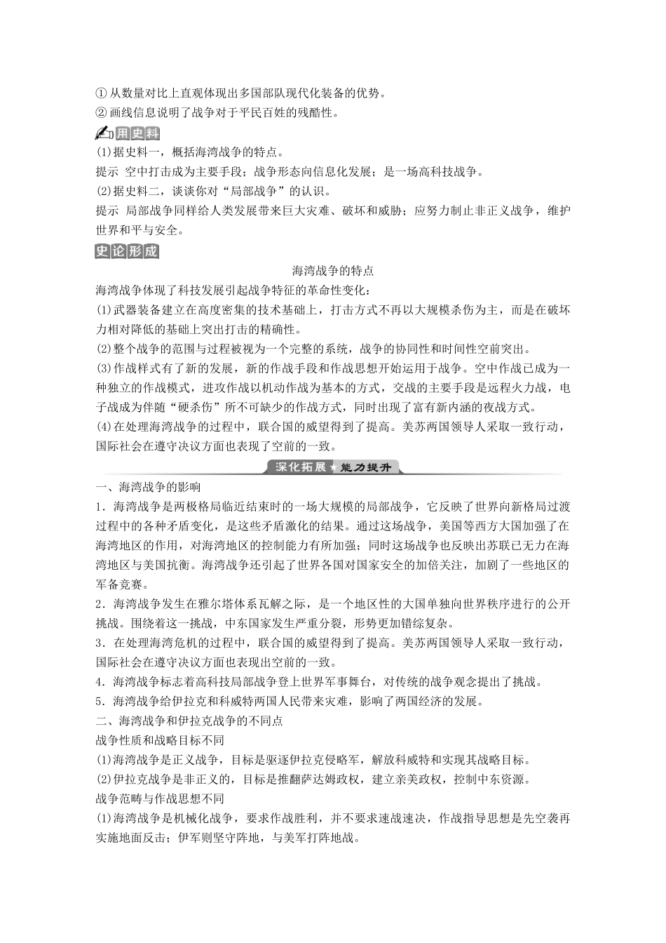 高中历史 第五单元 烽火连绵的局部战争 第21课 高科技下的局部战争学案 岳麓版选修3-岳麓版高二选修3历史学案_第3页