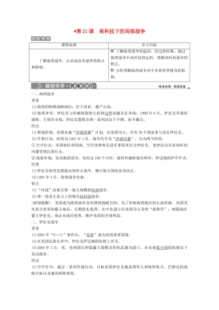 高中历史 第五单元 烽火连绵的局部战争 第21课 高科技下的局部战争学案 岳麓版选修3-岳麓版高二选修3历史学案