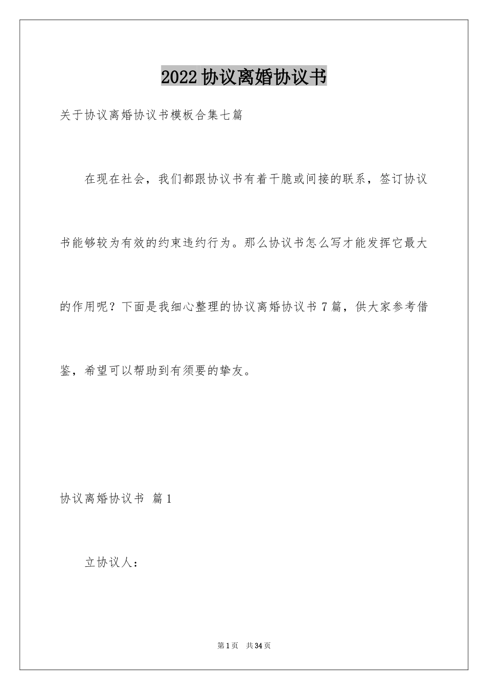 2024协议离婚协议书_110_第1页