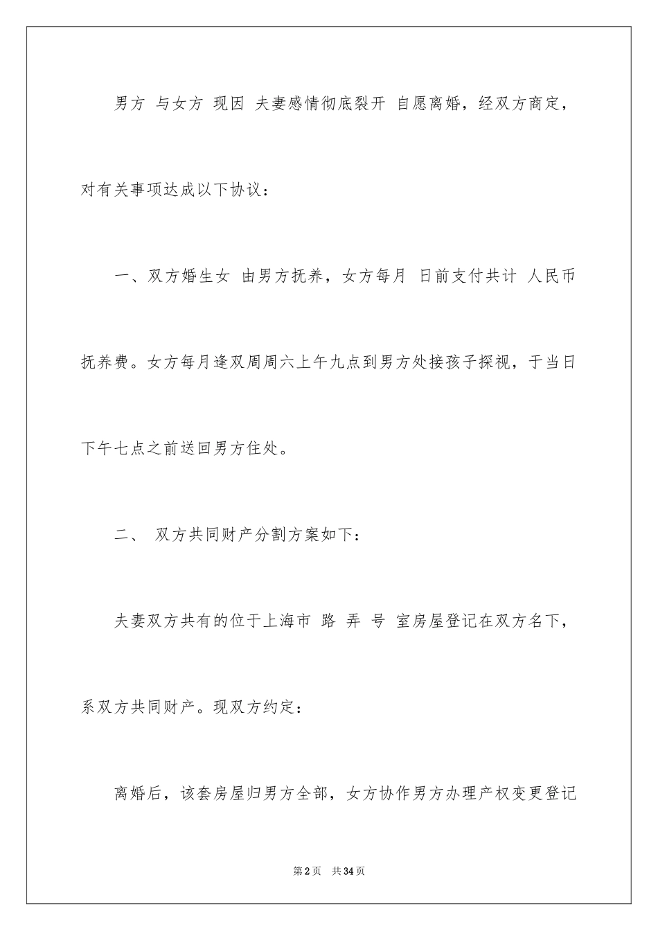 2024协议离婚协议书_110_第2页