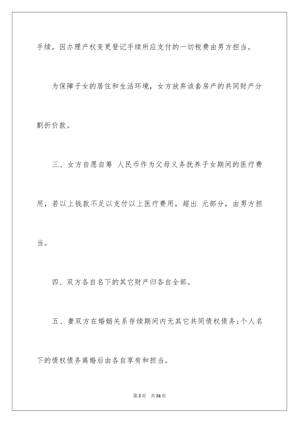 2024协议离婚协议书_110_第3页