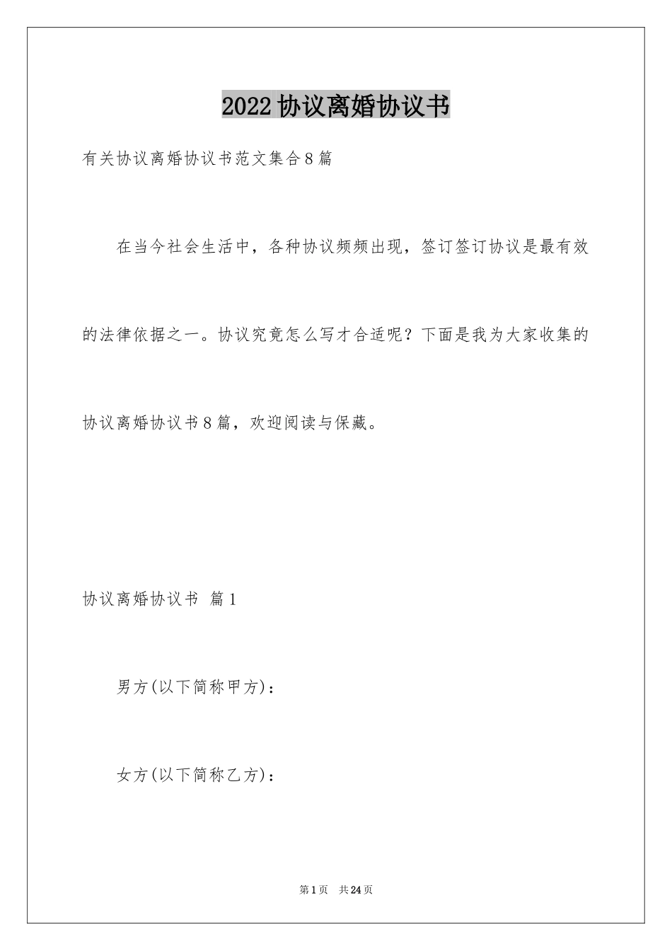 2024协议离婚协议书_378_第1页