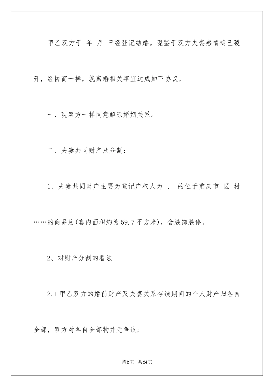 2024协议离婚协议书_378_第2页