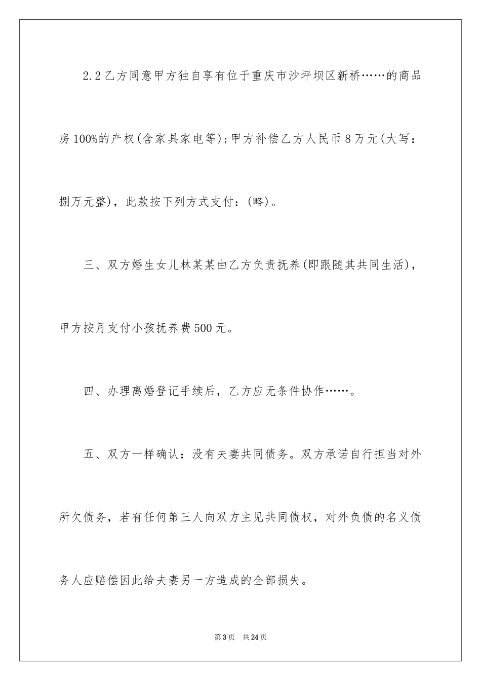 2024协议离婚协议书_378_第3页