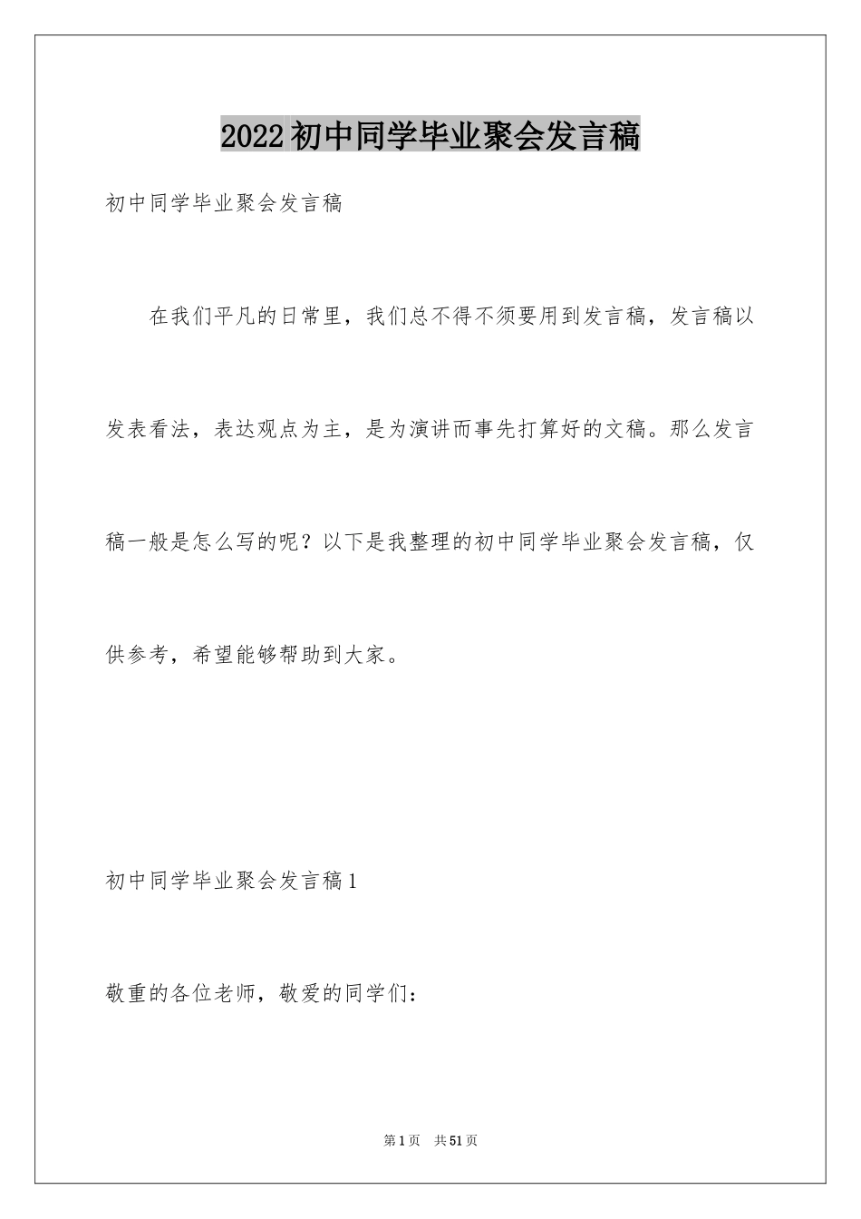 2024初中同学毕业聚会发言稿_第1页
