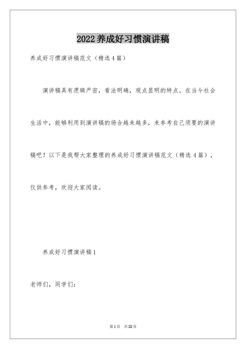 2024养成好习惯演讲稿_第1页