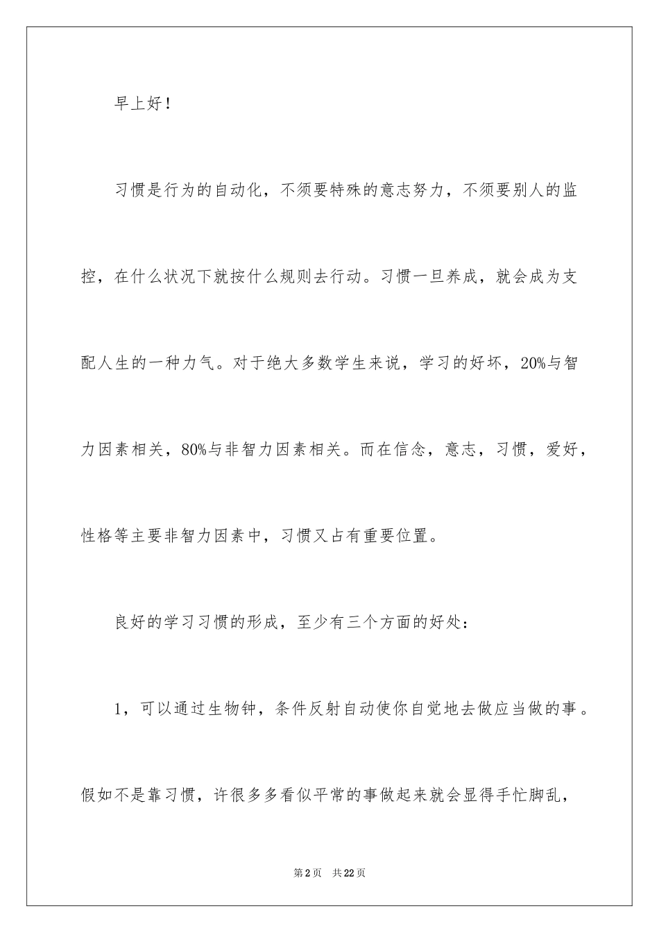 2024养成好习惯演讲稿_第2页
