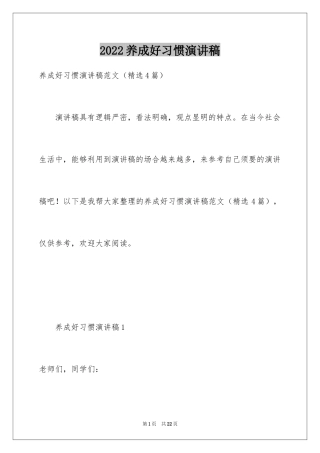 2024养成好习惯演讲稿