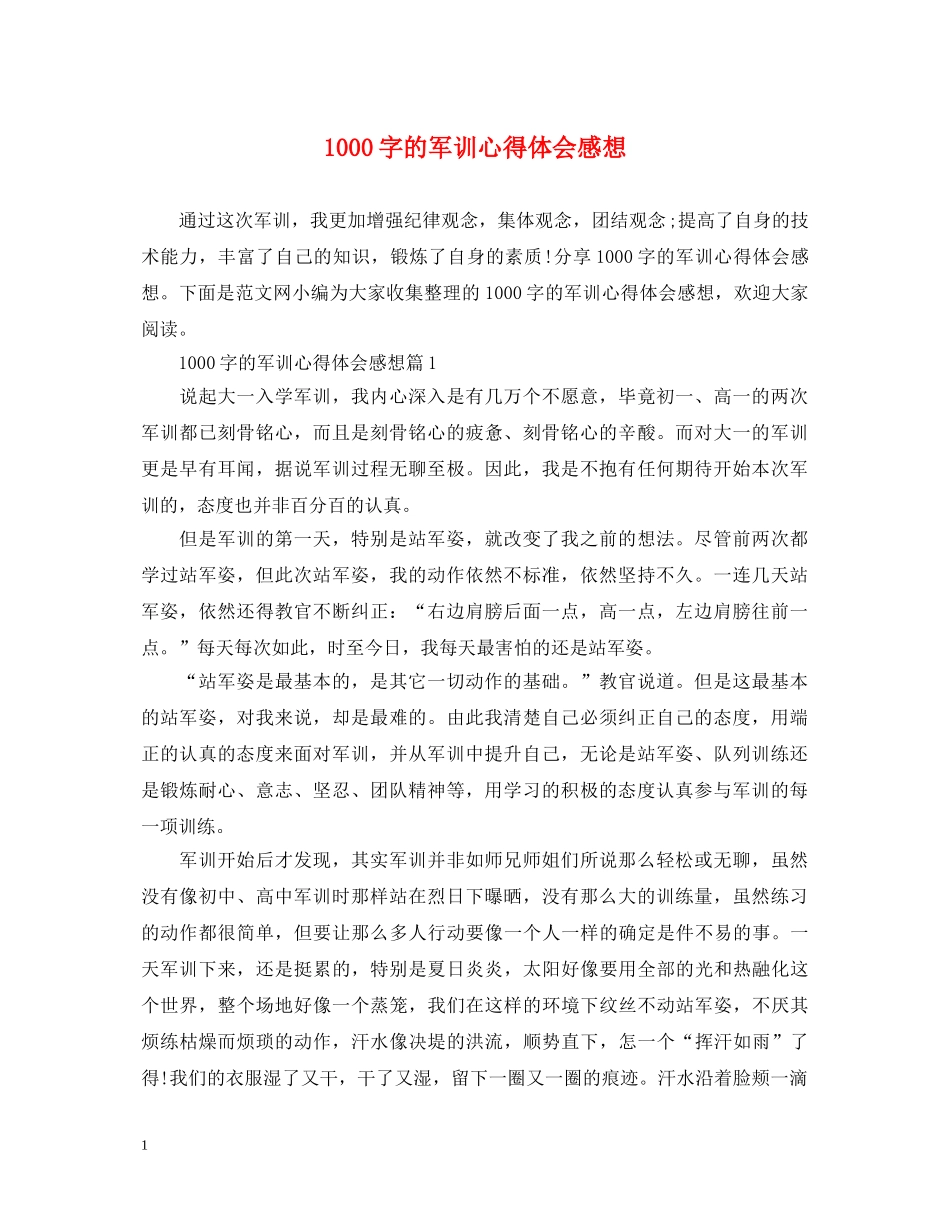 1000字的军训心得体会感想 _第1页