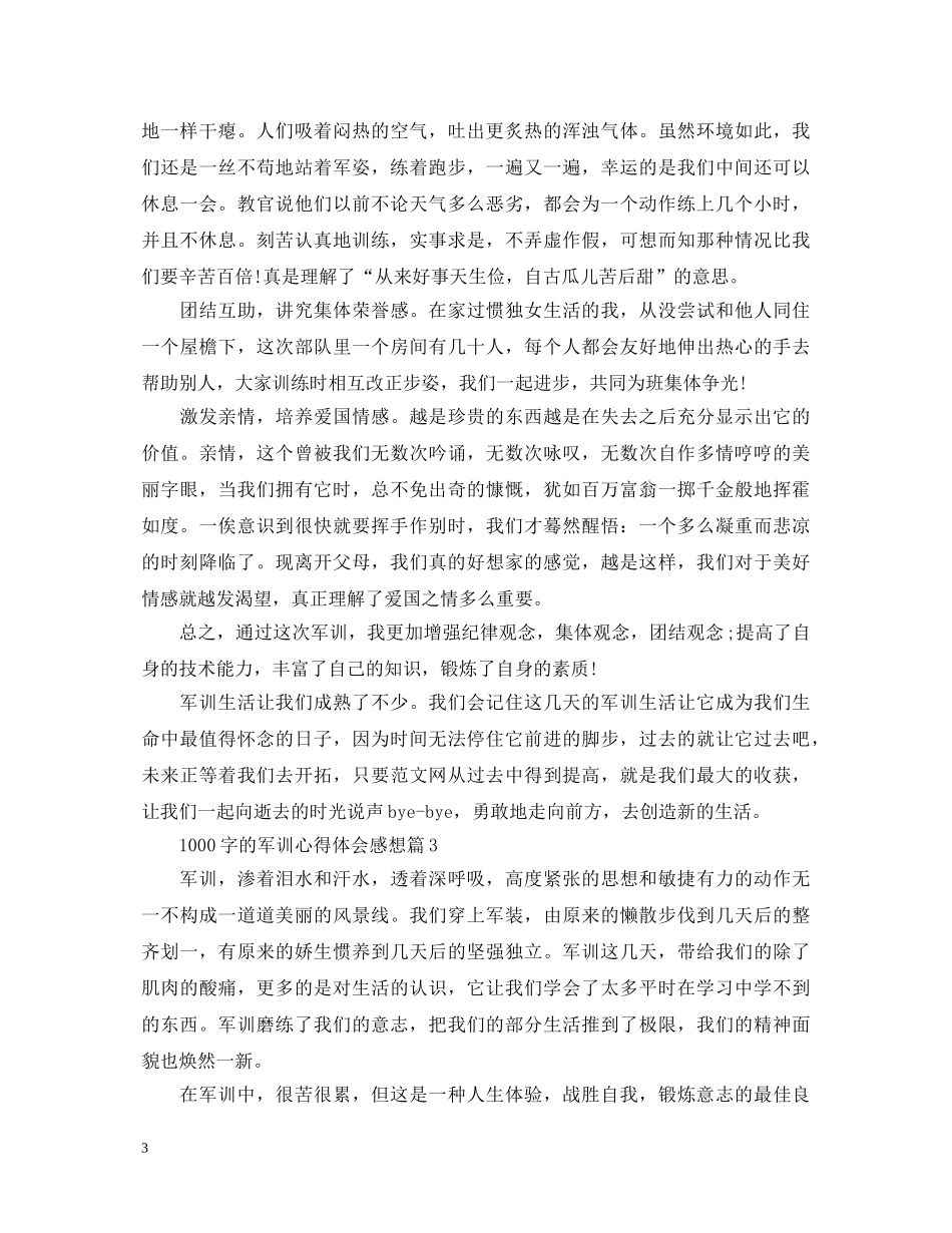 1000字的军训心得体会感想 _第3页
