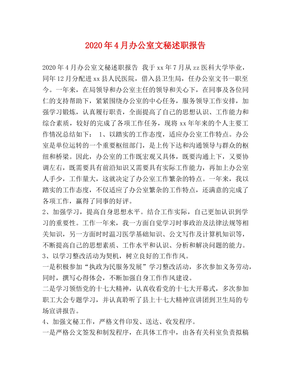 2024年4月办公室文秘述职报告 _第1页