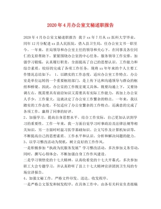 2024年4月办公室文秘述职报告 