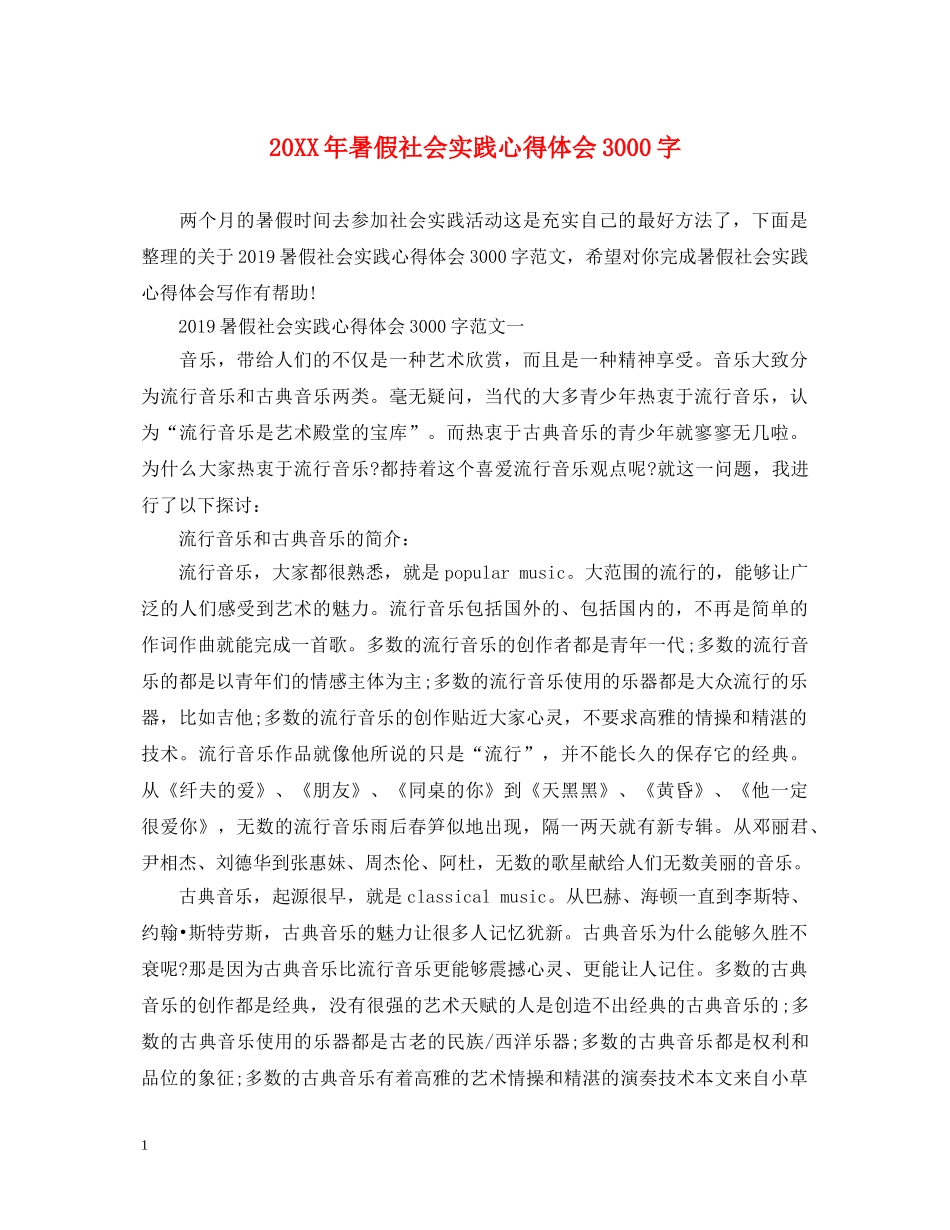 20XX年暑假社会实践心得体会3000字 _第1页