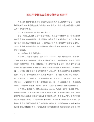 20XX年暑假社会实践心得体会3000字 