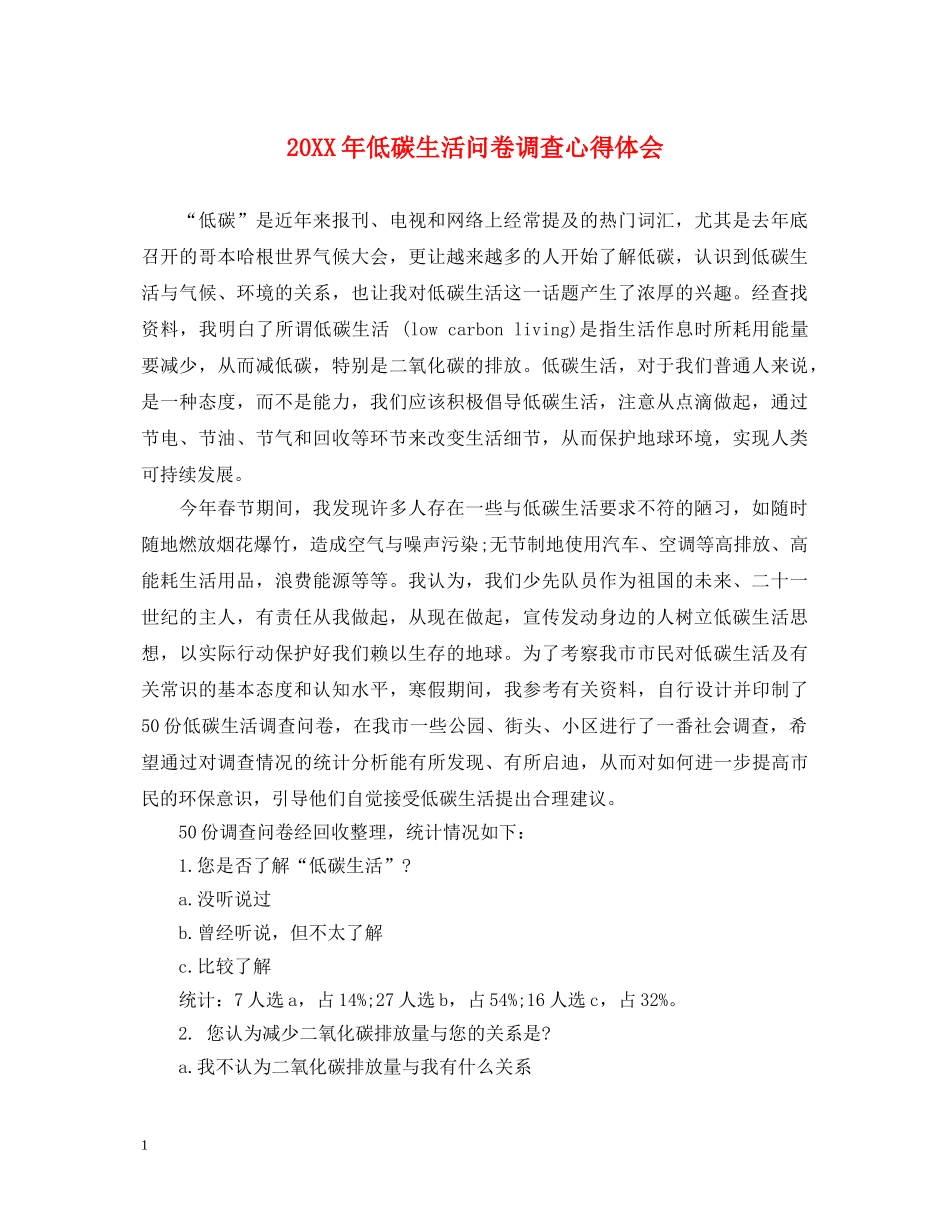 20XX年低碳生活问卷调查心得体会 _第1页