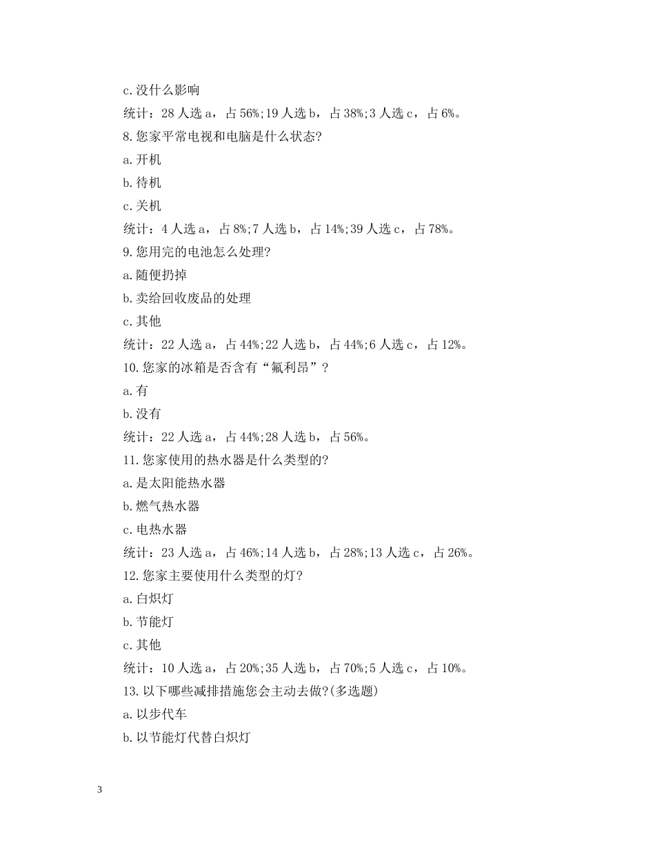 20XX年低碳生活问卷调查心得体会 _第3页