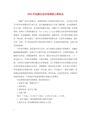 20XX年低碳生活问卷调查心得体会 
