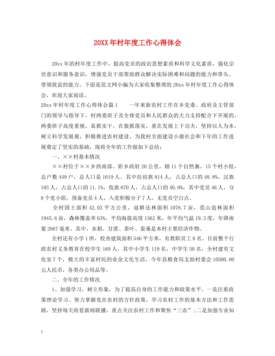 20XX年村年度工作心得体会 _第1页