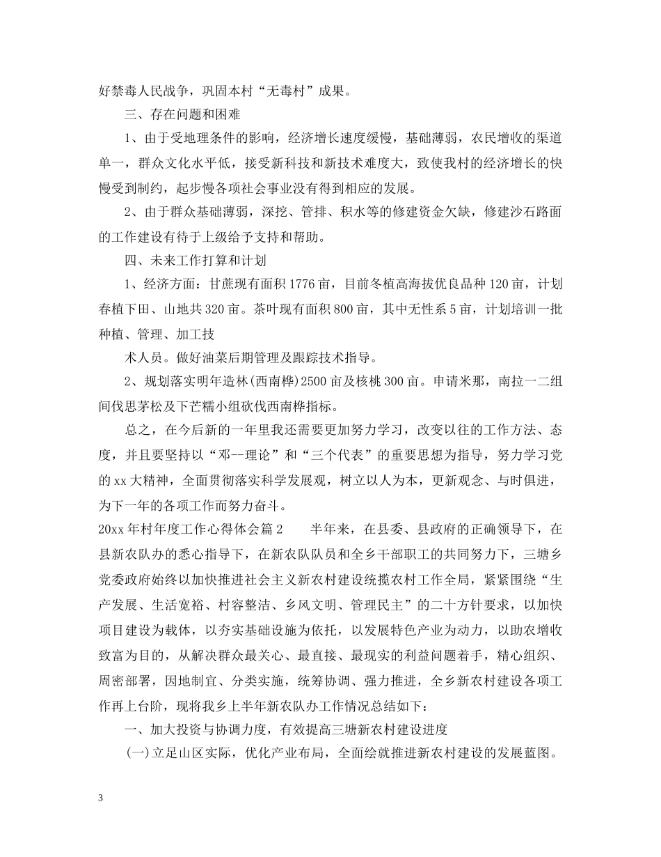 20XX年村年度工作心得体会 _第3页