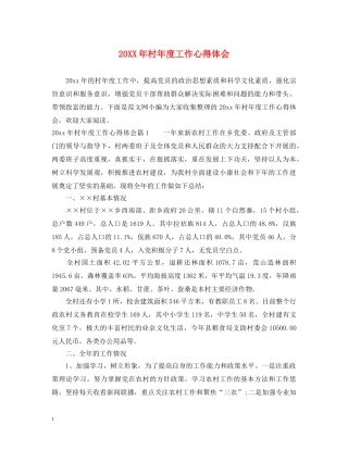 20XX年村年度工作心得体会 