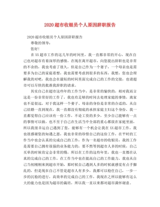 2024超市收银员个人原因辞职报告 