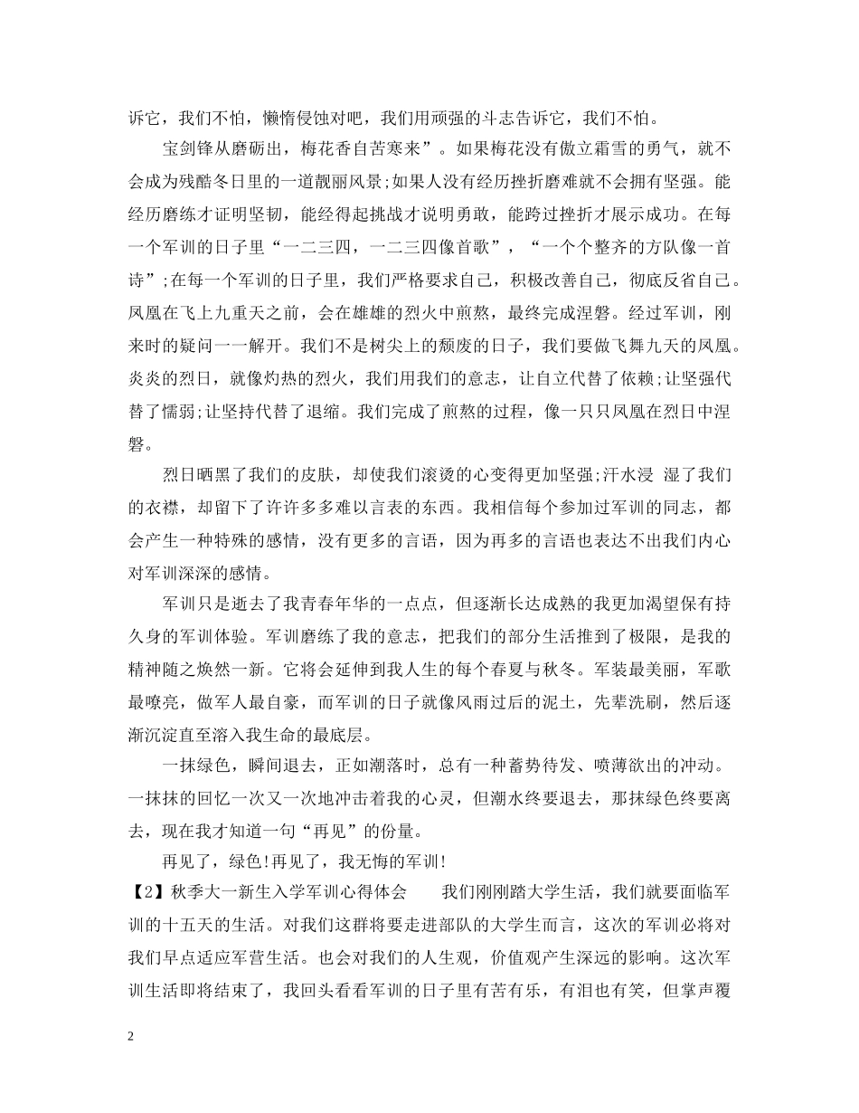 20XX年秋季大一新生入学军训心得体会 _第2页