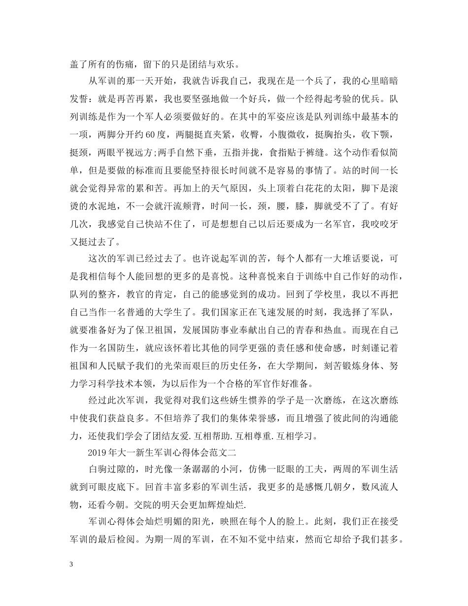 20XX年秋季大一新生入学军训心得体会 _第3页