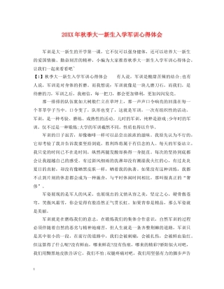 20XX年秋季大一新生入学军训心得体会 