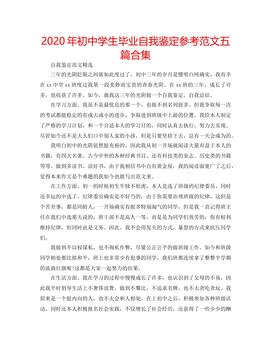 2024年初中学生毕业自我鉴定参考范文五篇合集 _第1页