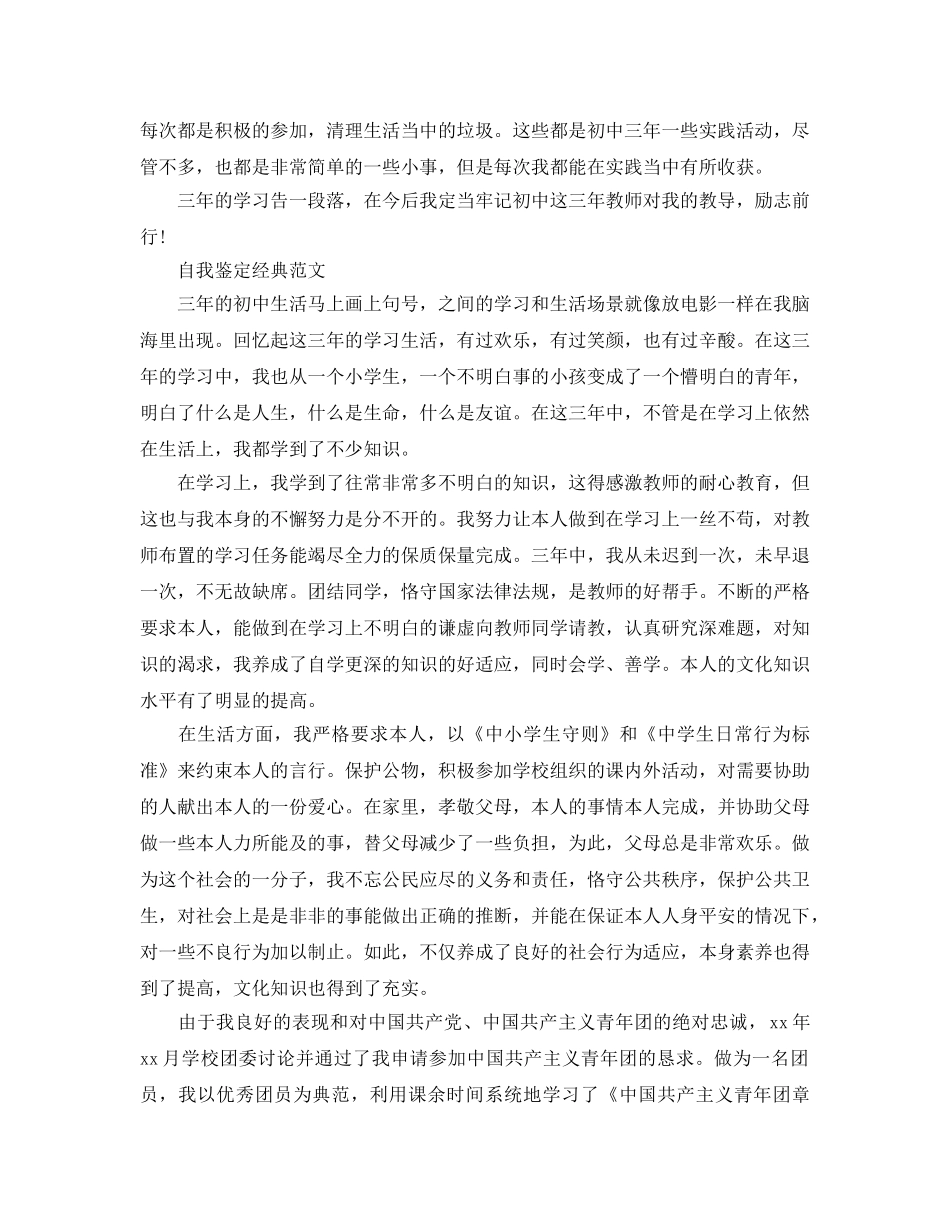 2024年初中学生毕业自我鉴定参考范文五篇合集 _第3页