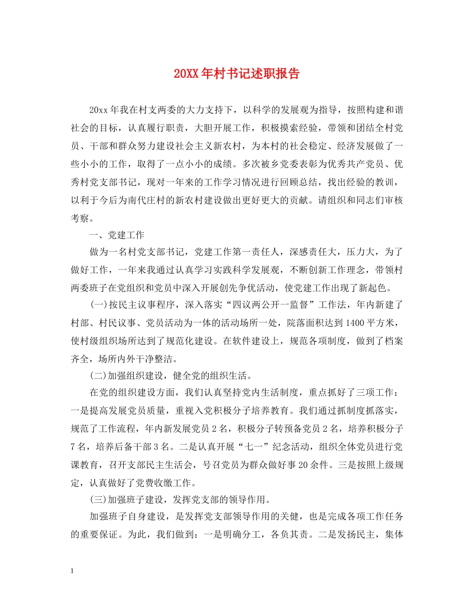 20XX年村书记述职报告 (000002)_第1页