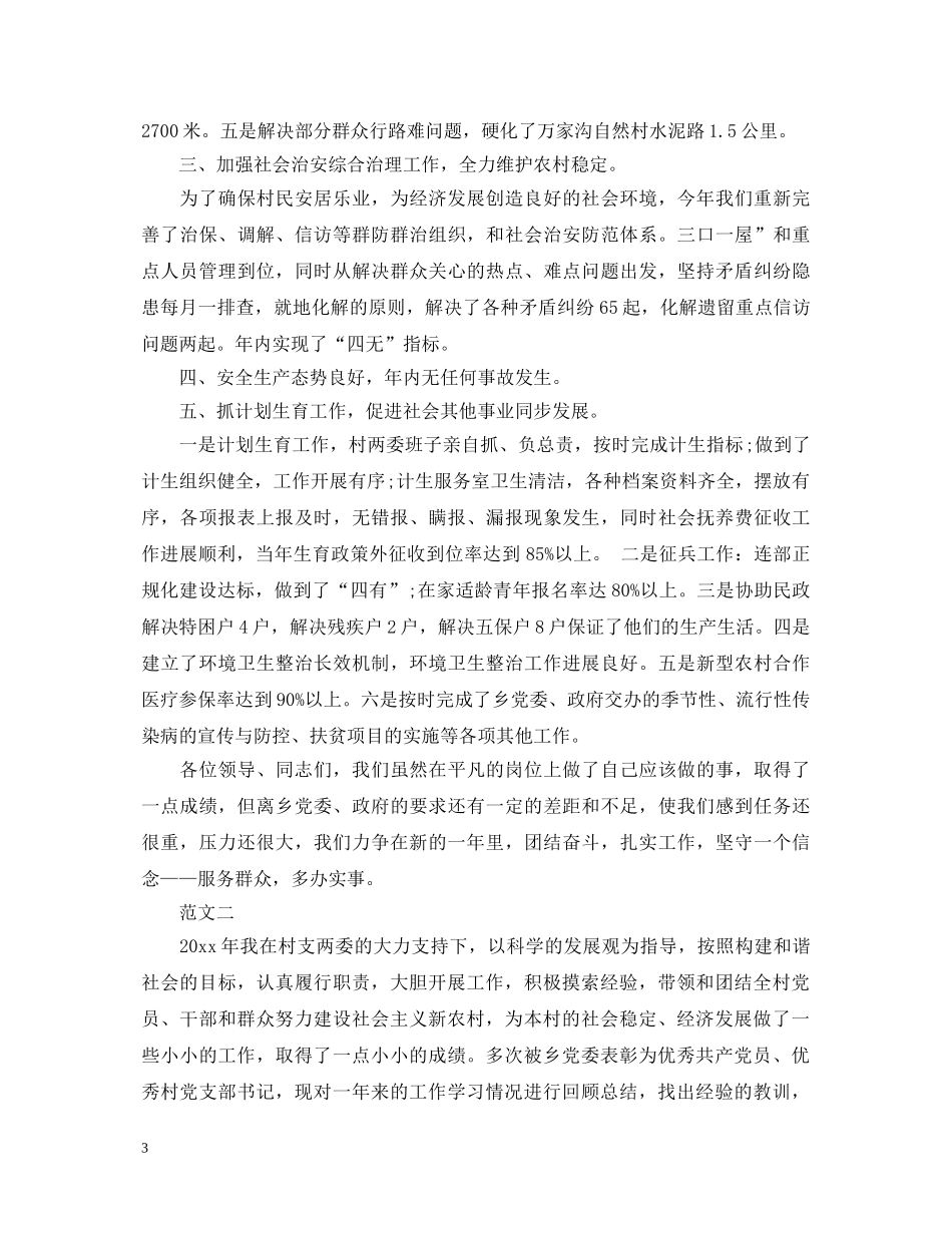 20XX年村书记述职报告 (000002)_第3页