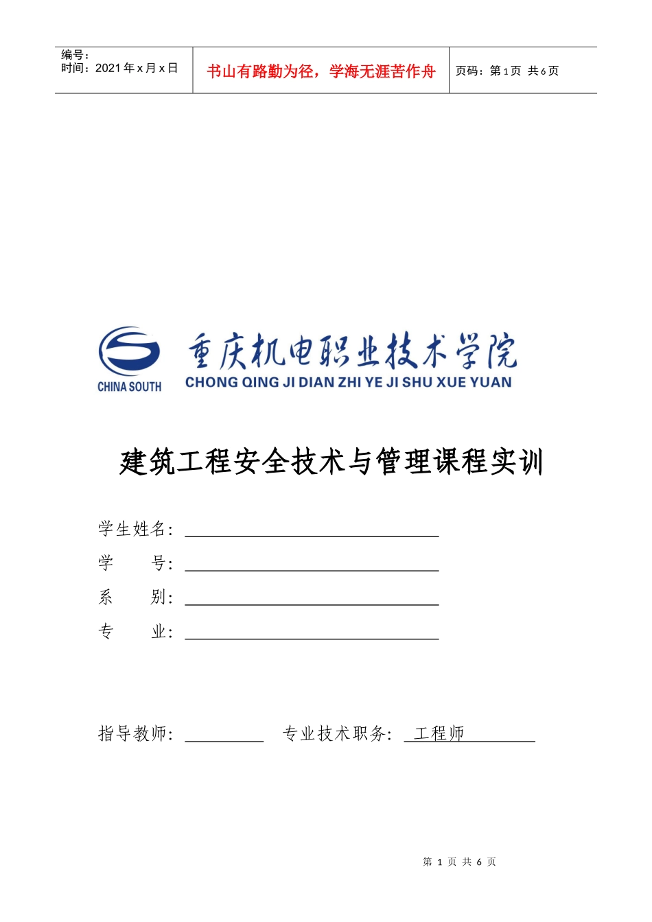 建筑工程安全技术与管理培训课程_第1页