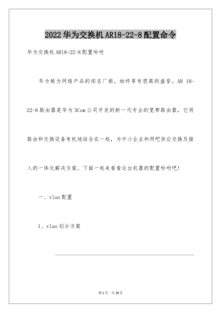 2024华为交换机AR18-22-8配置命令