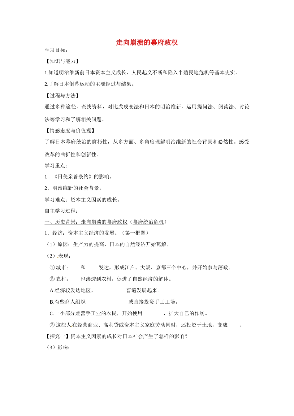 高中历史 专题8导学1课题1走向崩溃的幕府政权 人民版选修1_第1页