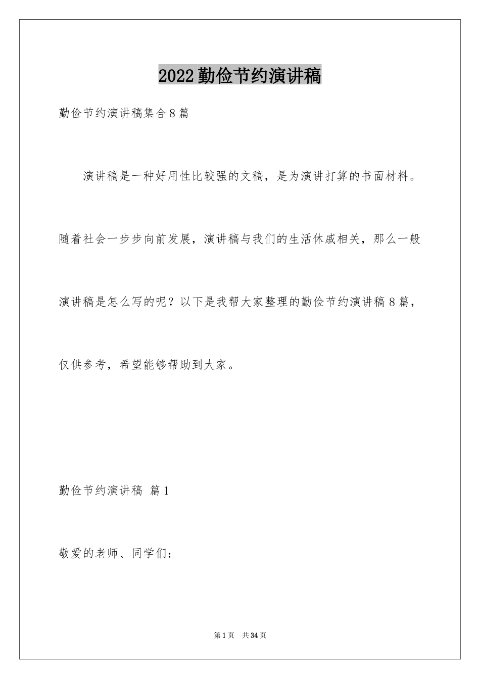 2024勤俭节约演讲稿_1299_第1页